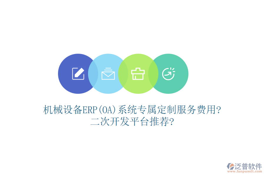 機械設(shè)備ERP(OA)系統(tǒng)專屬定制服務(wù)費用?<a href=http://52tianma.cn/Implementation/kaifa/ target=_blank class=infotextkey>二次開發(fā)</a>平臺推薦?