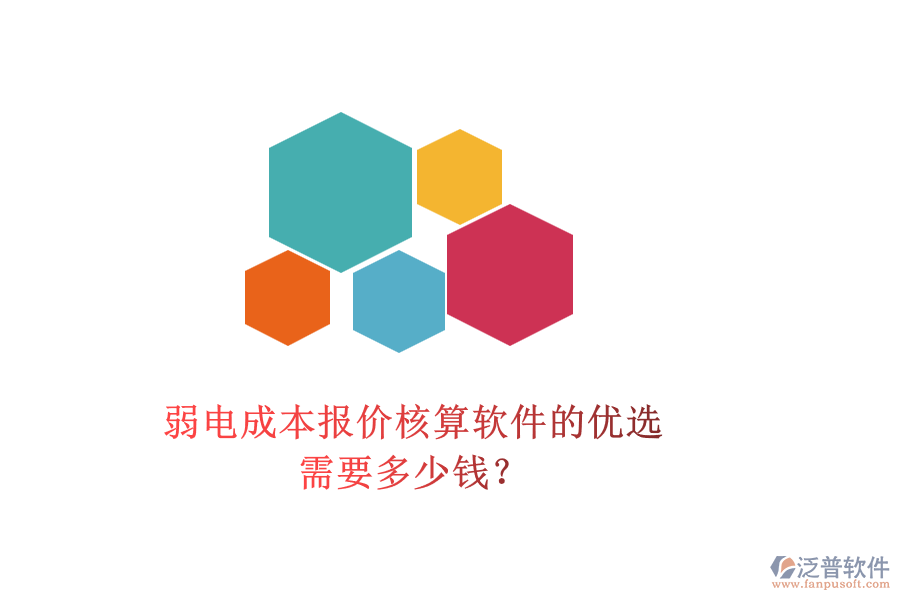 弱電成本報價核算軟件的優(yōu)選，需要多少錢？