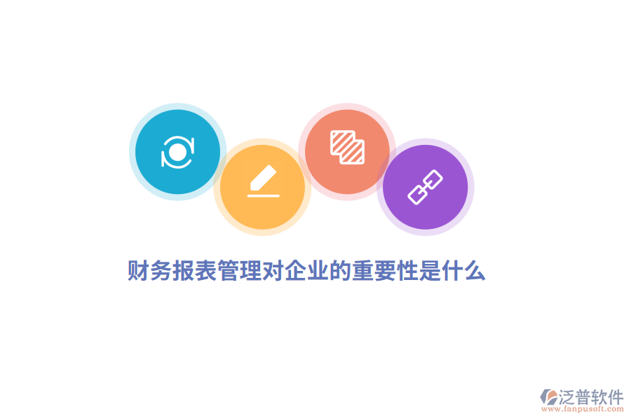 財務報表管理對企業(yè)的重要性是什么？