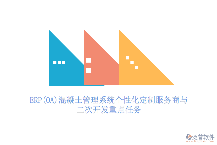 ERP(OA)混凝土管理系統(tǒng)個性化定制服務(wù)商與<a href=http://52tianma.cn/Implementation/kaifa/ target=_blank class=infotextkey>二次開發(fā)</a>重點任務(wù)