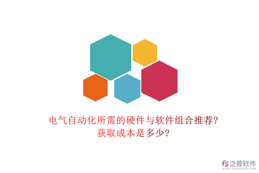 電氣自動化所需的硬件與軟件組合推薦?獲取成本是多少?