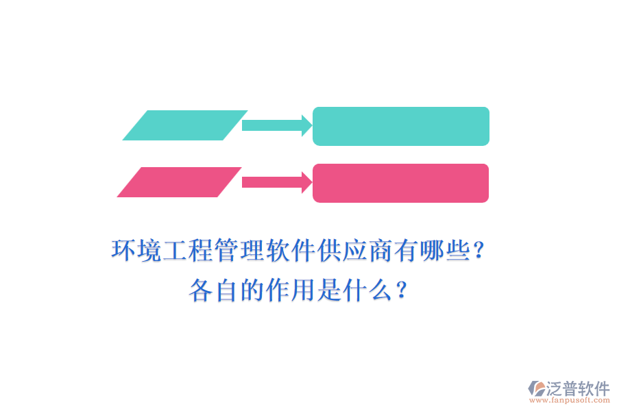 環(huán)境工程管理軟件供應(yīng)商有哪些？各自的作用是什么？