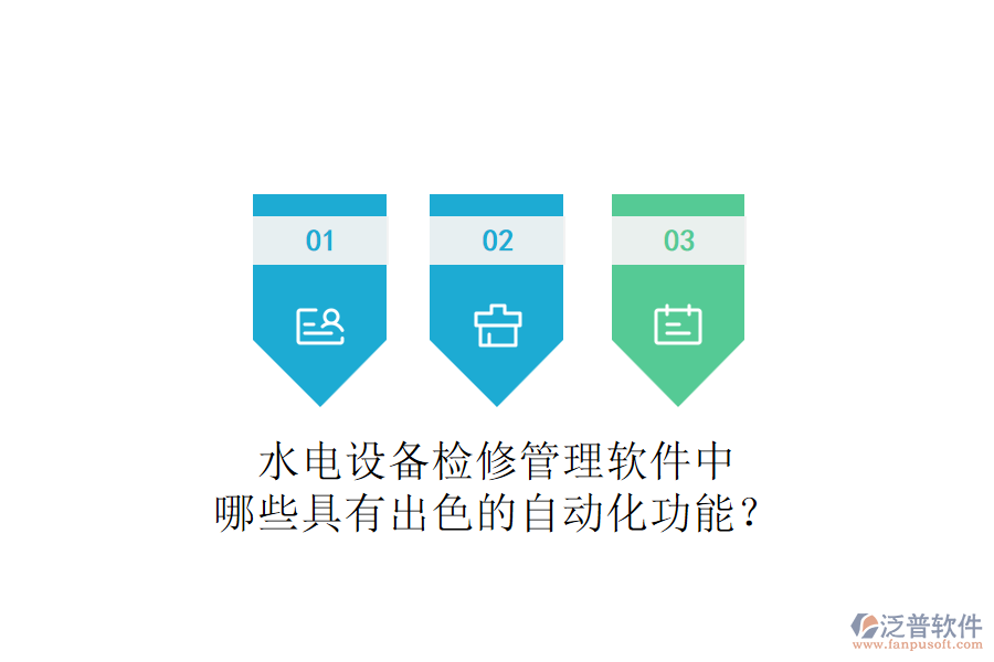 水電設(shè)備檢修管理軟件中，哪些具有出色的自動化功能？