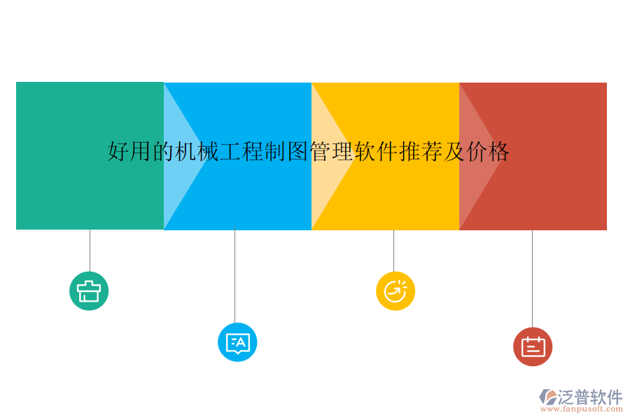 好用的機械工程制圖管理軟件推薦及價格