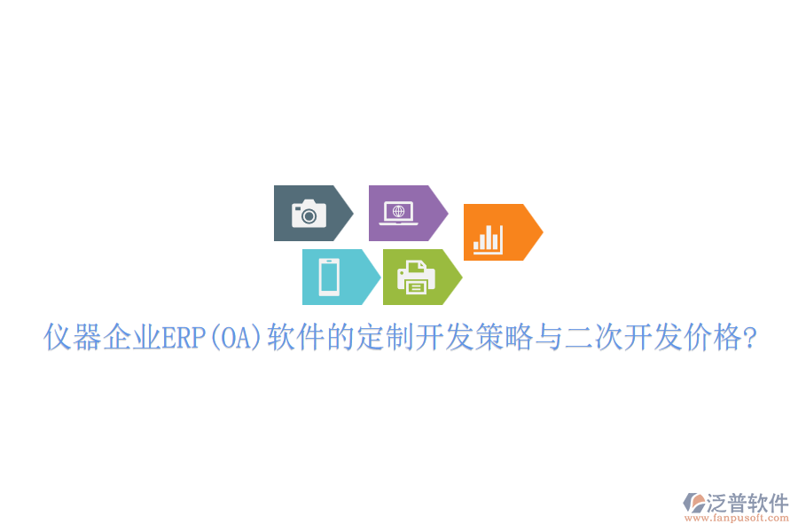 儀器企業(yè)ERP(OA)軟件的定制開發(fā)策略與<a href=http://52tianma.cn/Implementation/kaifa/ target=_blank class=infotextkey>二次開發(fā)</a>價格?