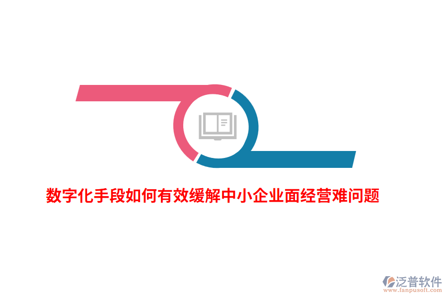 數(shù)字化手段如何有效緩解中小企業(yè)面經(jīng)營難問題？