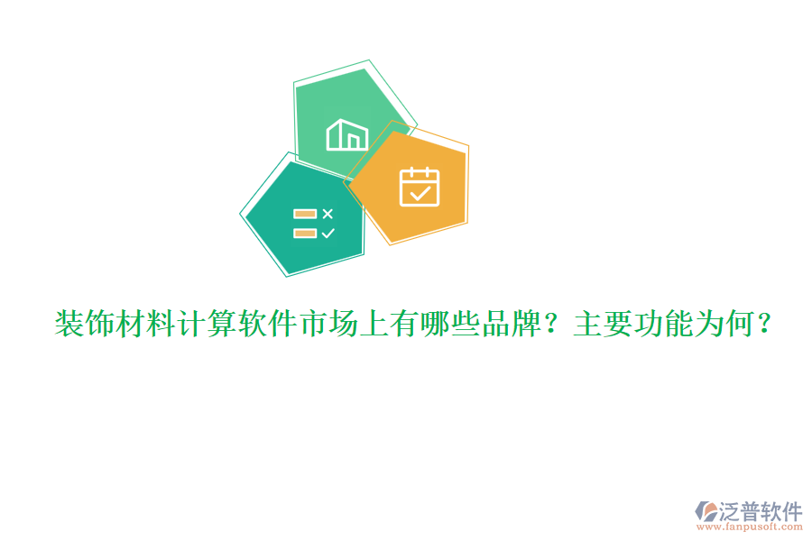 裝飾材料計算軟件市場上有哪些品牌？主要功能為何？