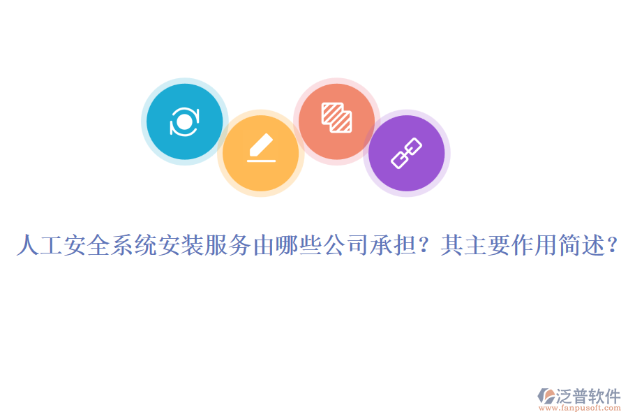 人工安全系統(tǒng)安裝服務(wù)由哪些公司承擔(dān)？其主要作用簡(jiǎn)述？
