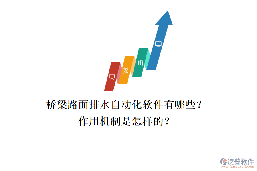 橋梁路面排水自動化軟件有哪些？作用機制是怎樣的？