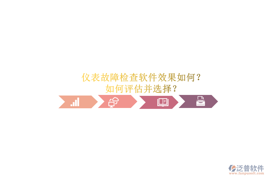 儀表故障檢查軟件效果如何？.png