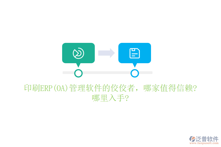 印刷ERP(OA)管理軟件的佼佼者，哪家值得信賴?哪里入手?