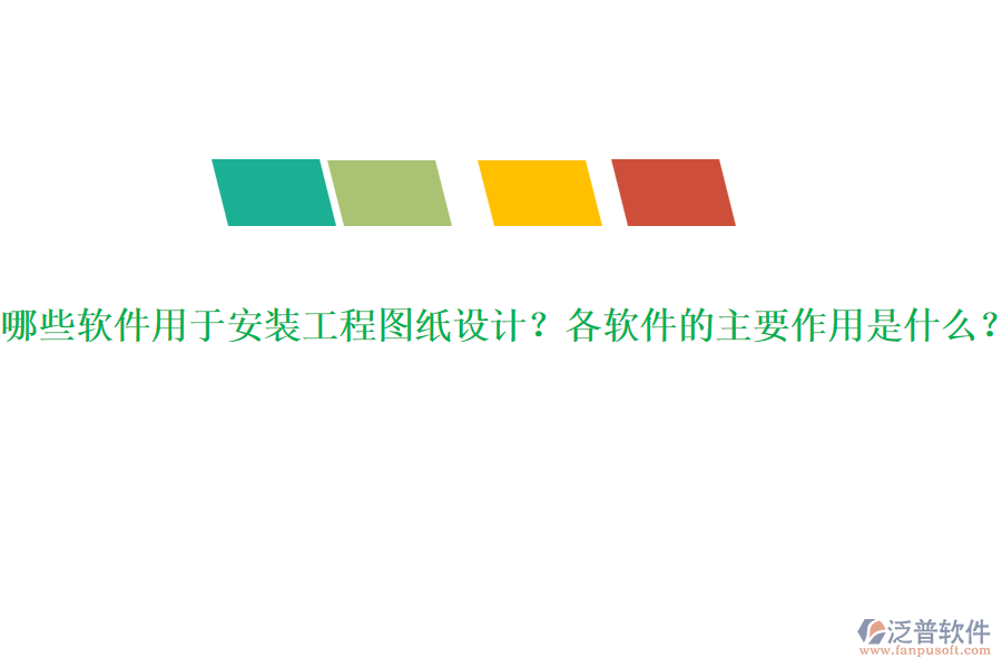 哪些軟件用于安裝工程圖紙?jiān)O(shè)計(jì)？各軟件的主要作用是什么？