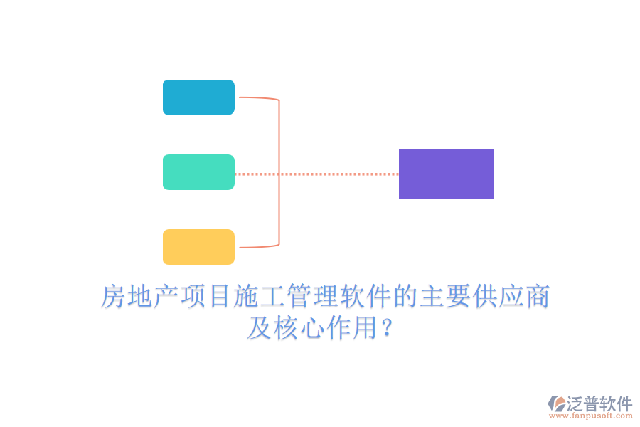 房地產(chǎn)項目施工管理軟件的主要供應(yīng)商及核心作用？