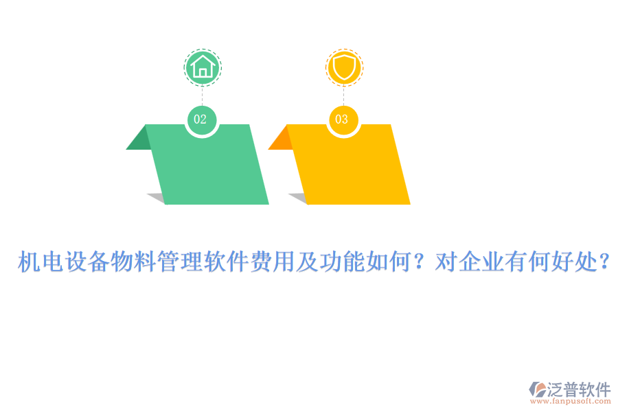 機(jī)電設(shè)備物料管理軟件費(fèi)用及功能如何？對(duì)企業(yè)有何好處？