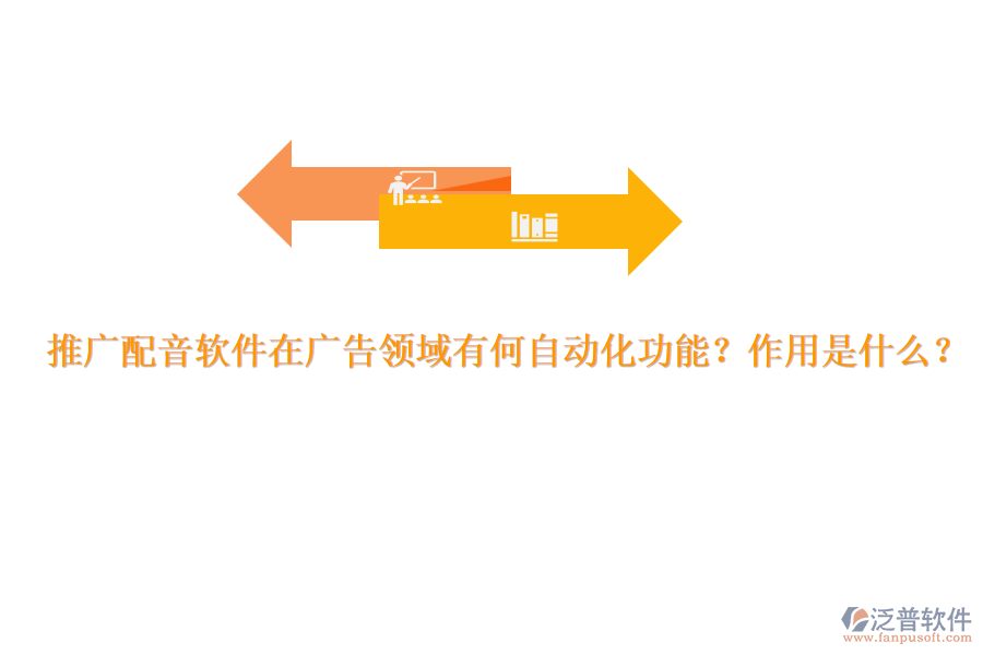 推廣配音軟件在廣告領(lǐng)域有何自動(dòng)化功能？作用是什么？