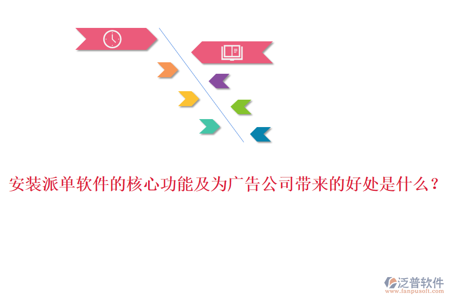 安裝派單軟件的核心功能及為廣告公司帶來的好處是什么？