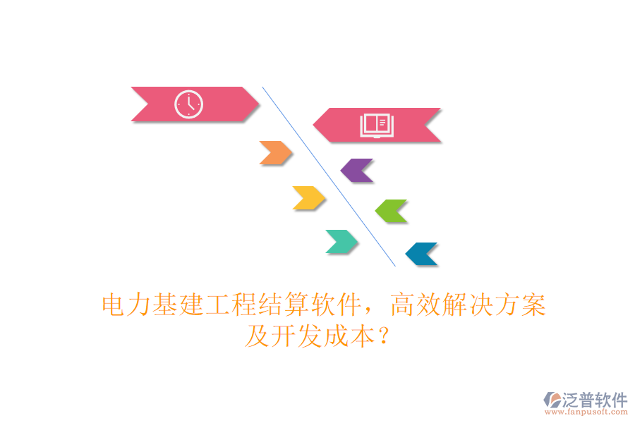 電力基建工程結(jié)算軟件，高效解決方案及開發(fā)成本？