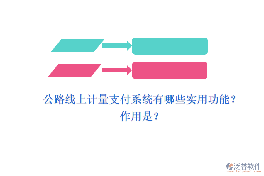 公路線上計量支付系統(tǒng)有哪些實用功能？作用是？