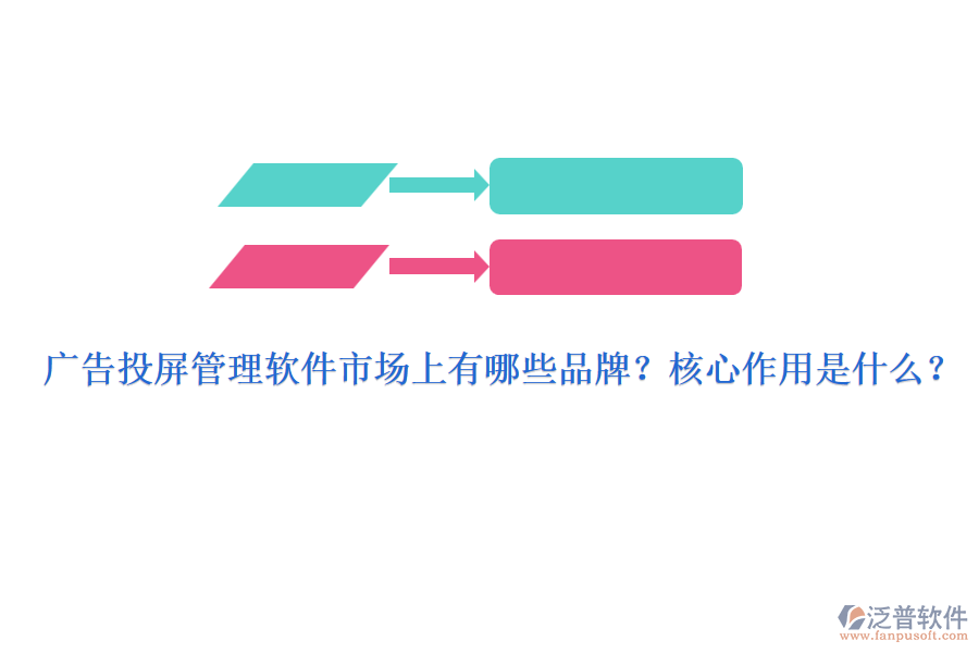 廣告投屏管理軟件市場上有哪些品牌？核心作用是什么？