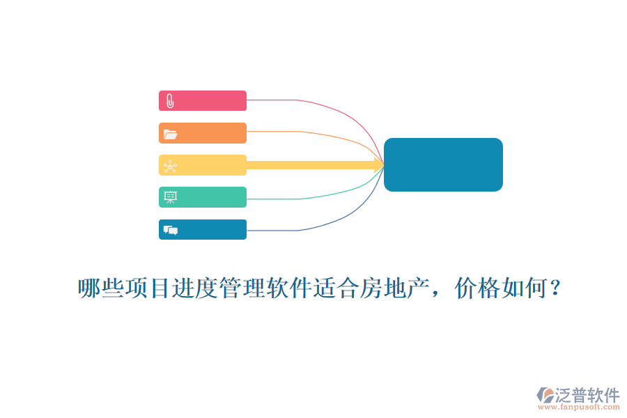 哪些項目進度管理軟件適合房地產(chǎn)，價格如何？