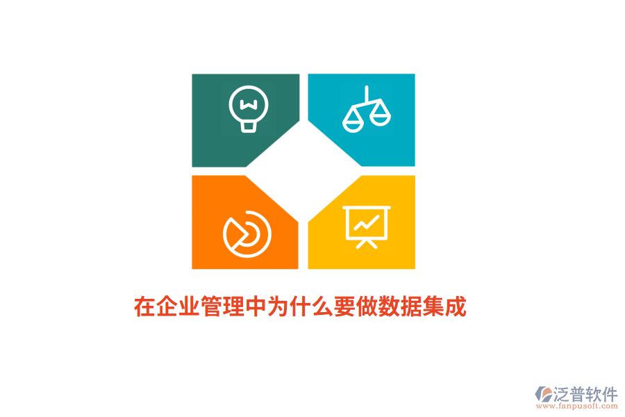 在企業(yè)管理中為什么要做數(shù)據(jù)集成？