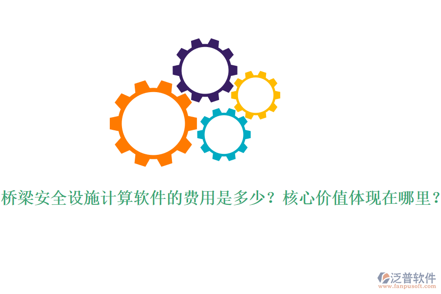 橋梁安全設(shè)施計(jì)算軟件的費(fèi)用是多少？核心價(jià)值體現(xiàn)在哪里？