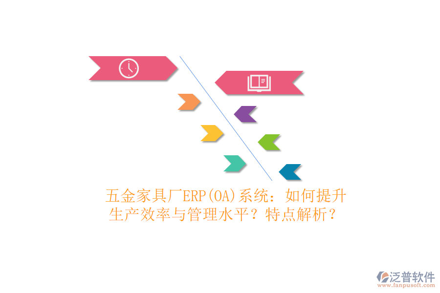 五金家具廠ERP(OA)系統(tǒng)：如何提升生產(chǎn)效率與管理水平？特點(diǎn)解析？