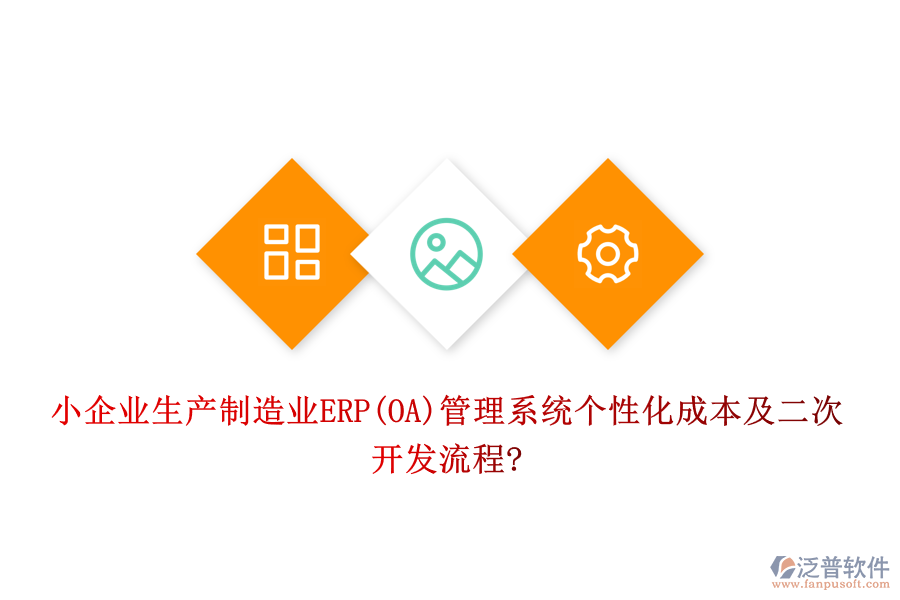 小企業(yè)生產(chǎn)制造業(yè)ERP(OA)管理系統(tǒng)個(gè)性化成本及<a href=http://52tianma.cn/Implementation/kaifa/ target=_blank class=infotextkey>二次開(kāi)發(fā)</a>流程?