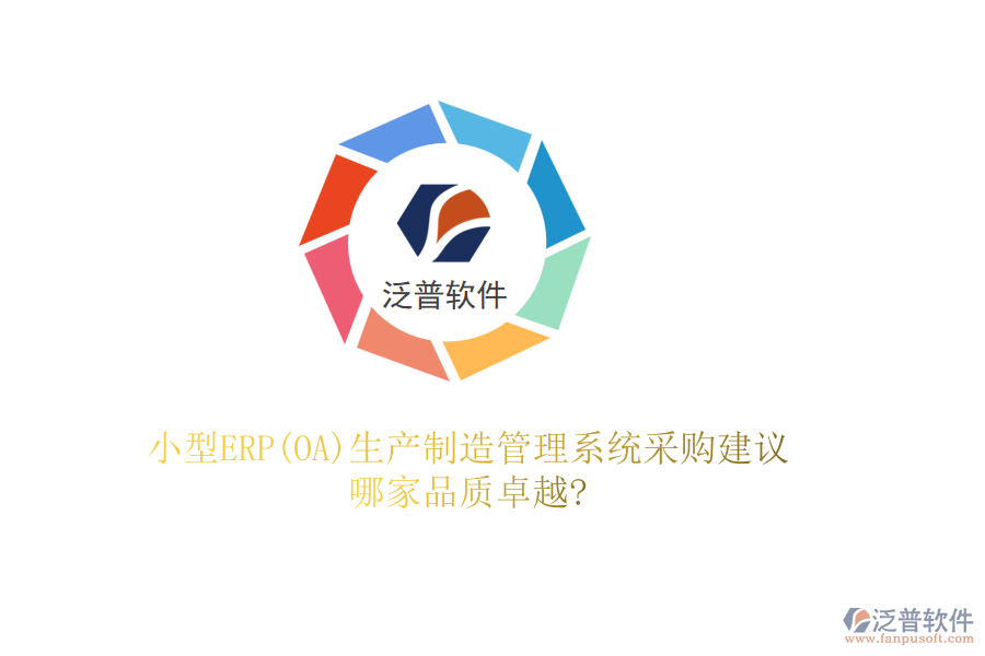 小型ERP(OA)生產(chǎn)制造管理系統(tǒng)采購建議，哪家品質(zhì)卓越?