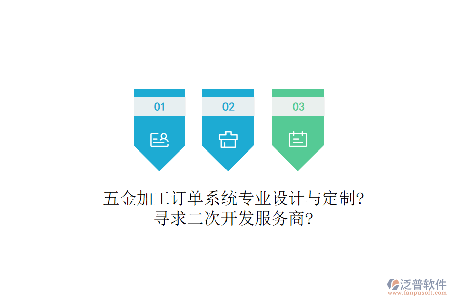 五金加工訂單系統(tǒng)專業(yè)設(shè)計(jì)與定制?尋求二次開發(fā)服務(wù)商?