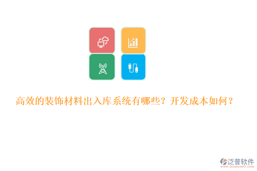 高效的裝飾材料出入庫系統(tǒng)有哪些？開發(fā)成本如何？