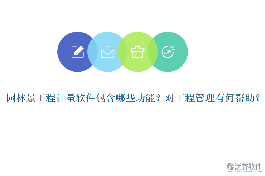 園林景工程計量軟件包含哪些功能？對工程管理有何幫助？