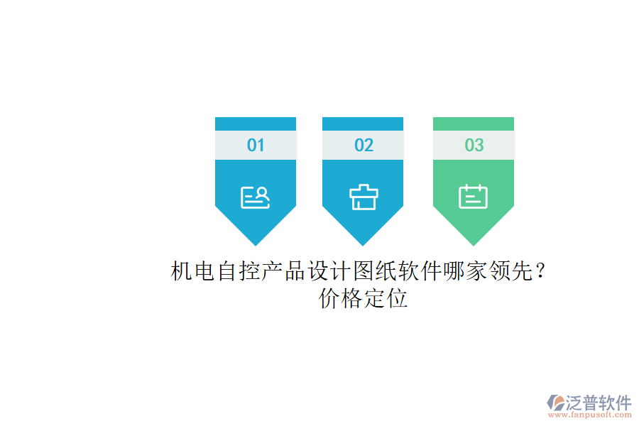 機(jī)電自控產(chǎn)品設(shè)計(jì)圖紙軟件哪家領(lǐng)先？.png