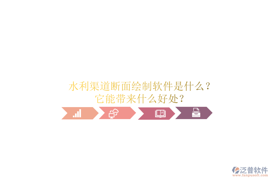 水利渠道斷面繪制軟件是什么？它能帶來什么好處？