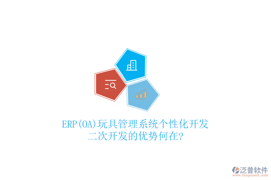 ERP(OA)玩具管理系統(tǒng)個性化開發(fā)：二次開發(fā)的優(yōu)勢何在?