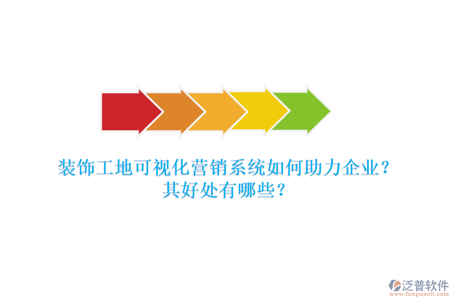 裝飾工地可視化營銷系統(tǒng)如何助力企業(yè)？其好處有哪些？