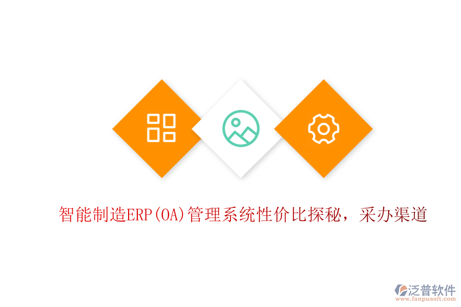 智能制造ERP(OA)管理系統(tǒng)性價比探秘，采辦渠道