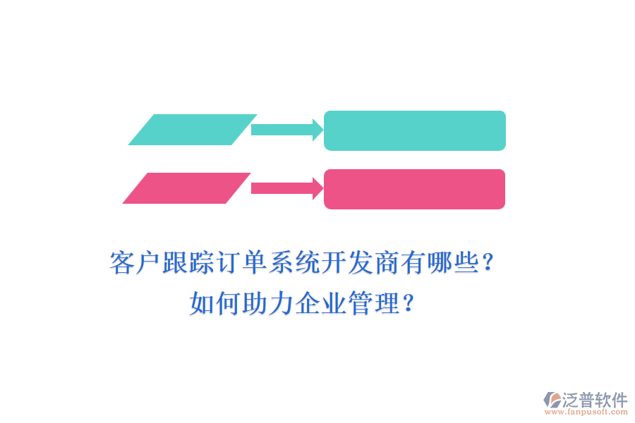 客戶跟蹤訂單系統(tǒng)開發(fā)商有哪些？如何助力企業(yè)管理？