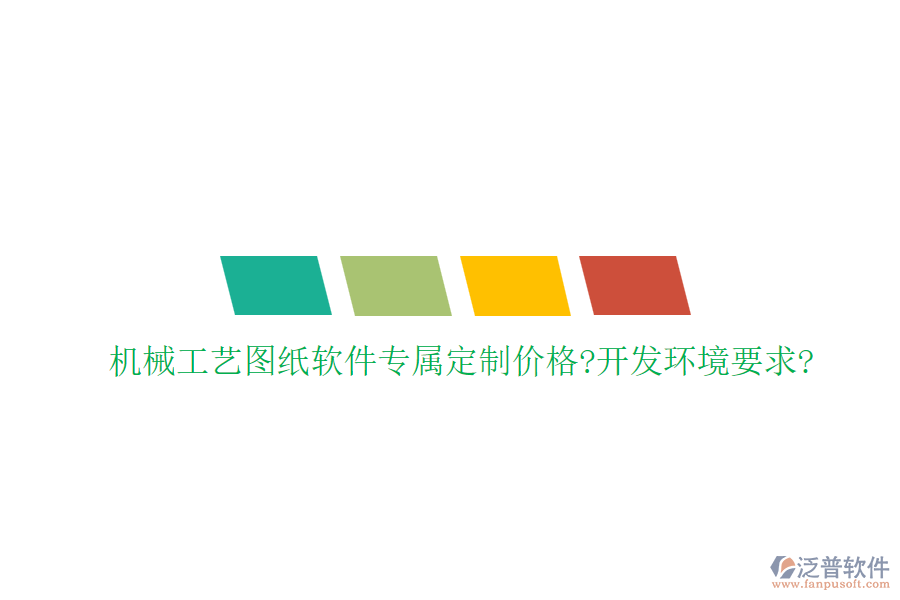 機(jī)械工藝圖紙軟件專屬定制價(jià)格?開發(fā)環(huán)境要求?