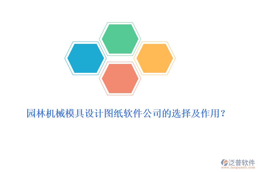 園林機(jī)械模具設(shè)計(jì)圖紙軟件公司的選擇及作用？