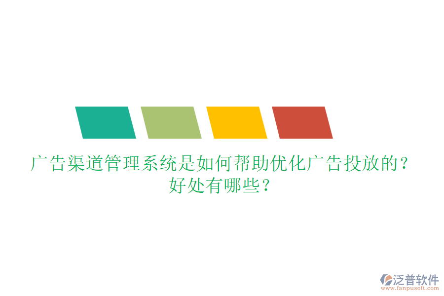 廣告渠道管理系統(tǒng)是如何幫助優(yōu)化廣告投放的？好處有哪些？