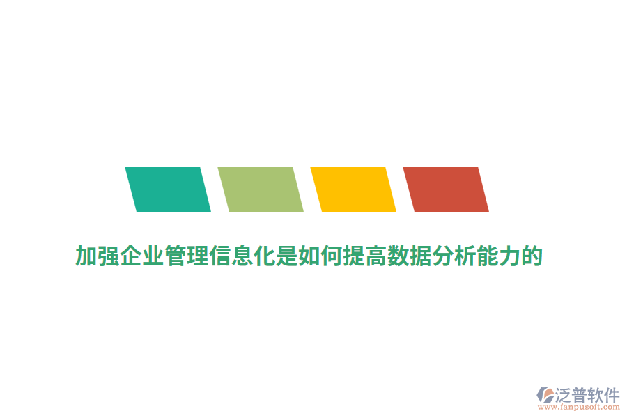 加強(qiáng)企業(yè)管理信息化是如何提高數(shù)據(jù)分析能力的？