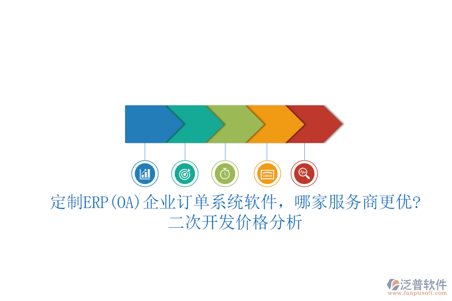 定制ERP(OA)企業(yè)訂單系統(tǒng)軟件，哪家服務(wù)商更優(yōu)?二次開發(fā)價(jià)格分析