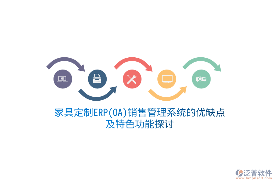 家具定制ERP(OA)銷售管理系統(tǒng)的優(yōu)缺點(diǎn)及特色功能探討