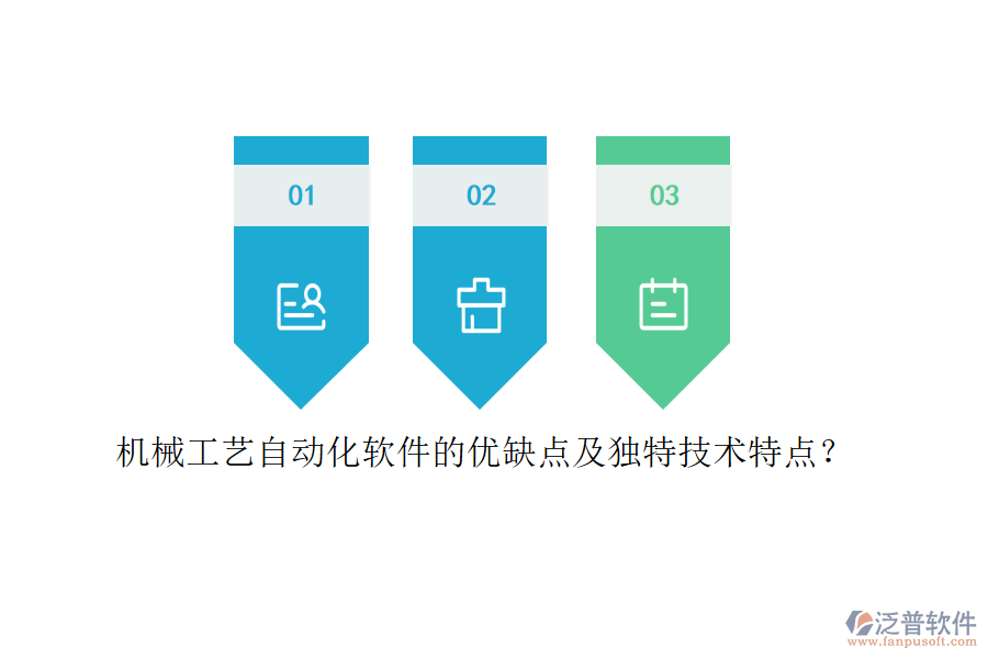 機械工藝自動化軟件的優(yōu)缺點及獨特技術(shù)特點？