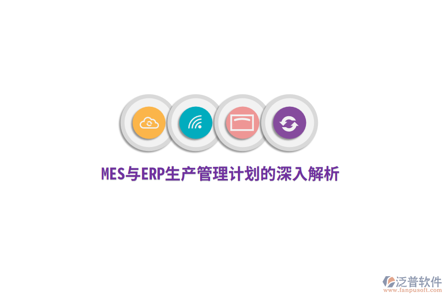 MES與ERP生產(chǎn)管理計劃的深入解析