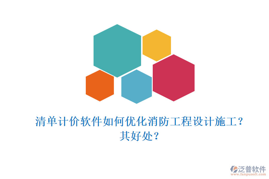 清單計價軟件如何優(yōu)化消防工程設(shè)計施工？其好處？