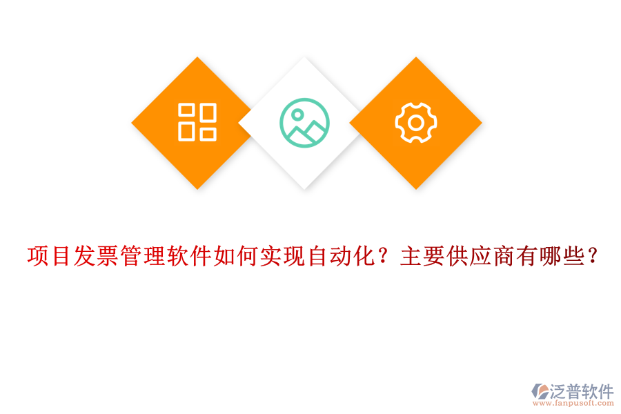 項目發(fā)票管理軟件如何實現(xiàn)自動化？主要供應(yīng)商有哪些？