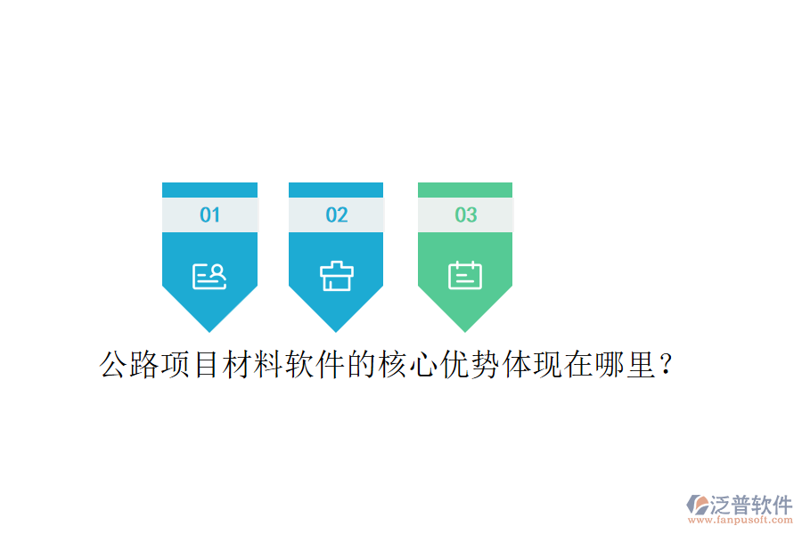 公路項目材料軟件的核心優(yōu)勢體現(xiàn)在哪里？