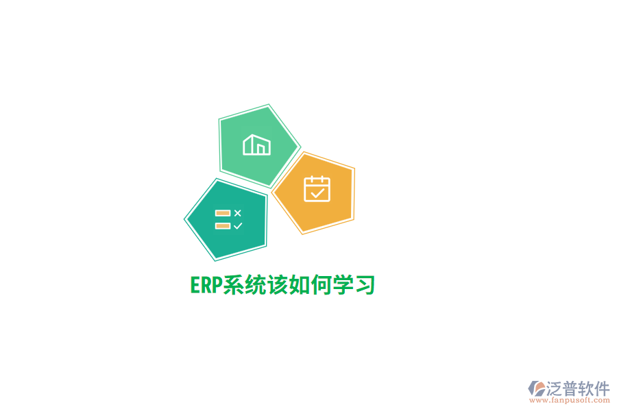 ERP系統(tǒng)該如何學習？